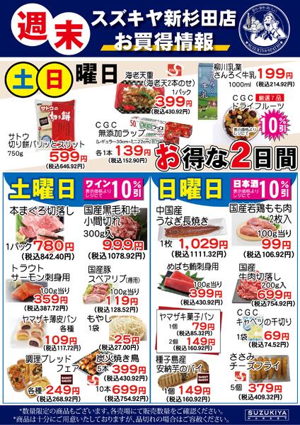 週末 スズキヤ新杉田店 お買得情報2025/10/01 ～ 2026/01/31-1