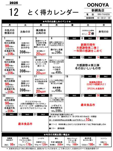 2025年12月1〜31日までとく得カレンダー（12月）-1