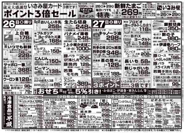 2025年12月26〜29日まで歳末大感謝祭いさみ屋カードポイント３倍！-1