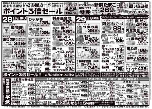 2025年12月26〜29日まで歳末大感謝祭いさみ屋カードポイント３倍！-2