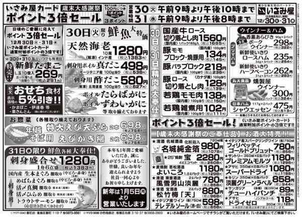2025年12月30〜31日まで歳末大感謝祭いさみ屋カードポイント３倍！new-1
