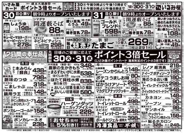 2025年12月30〜31日まで歳末大感謝祭いさみ屋カードポイント３倍！new-2
