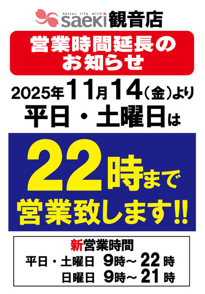 観音店　営業時間延長のお知らせ-1