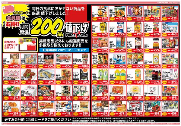 12月　月間厳選200品　さえきカード会員様はお得！-1