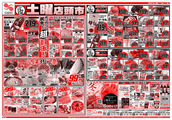 12/13～12/19 土曜店頭市　今週のお買い得～火曜均一祭　今週のお買い得-1