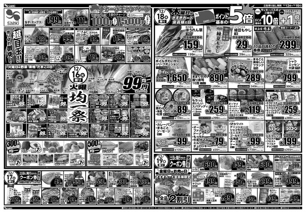 12/13～12/19 土曜店頭市　今週のお買い得～火曜均一祭　今週のお買い得-2