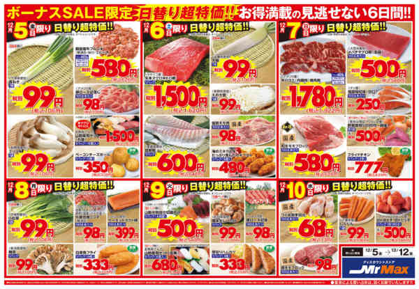 2025年12月5〜12日まで冬のボーナスセール-2