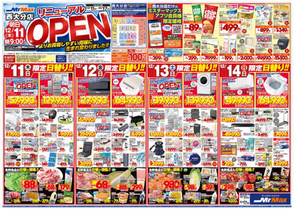 2025年12月10〜17日までリニューアルＯＰＥＮ-1