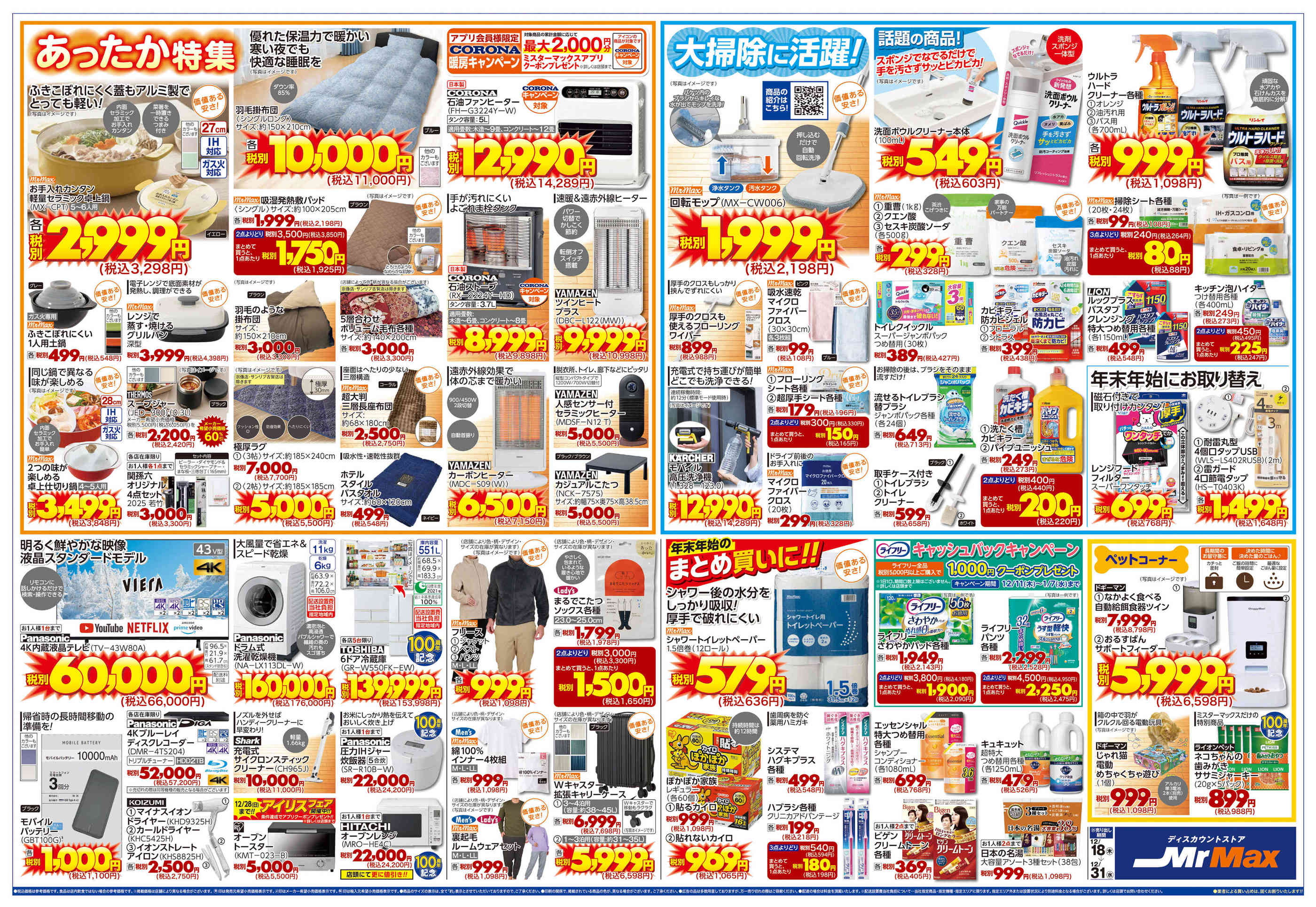 ミスターマックス田川バイパス店のチラシ｜最新の特売・セール情報