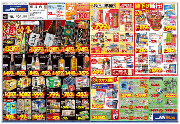 2025年12月18〜28日まで年末年始はお酒で乾杯！酒特集-1