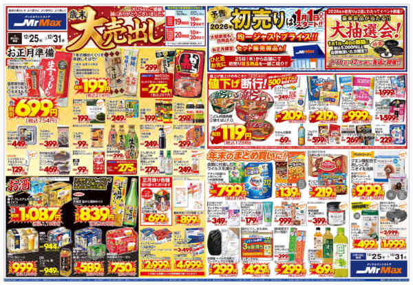 2025年12月25〜31日まで歳末大売出しnew-1