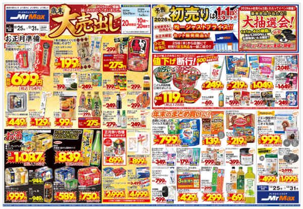 2025年12月25〜31日まで歳末大売出し-1