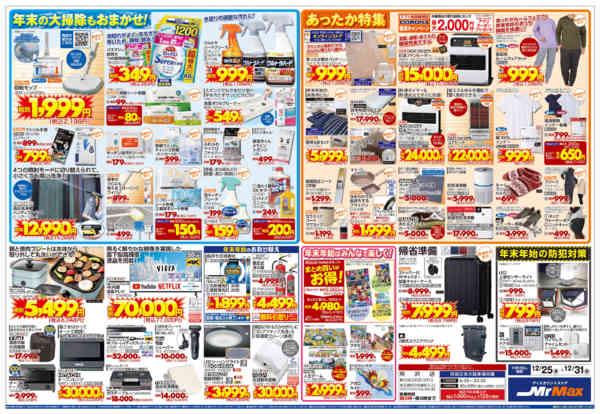 2025年12月25〜31日まで歳末大売出し-2