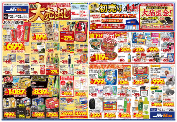 2025年12月25〜28日まで歳末大売出しnew-1