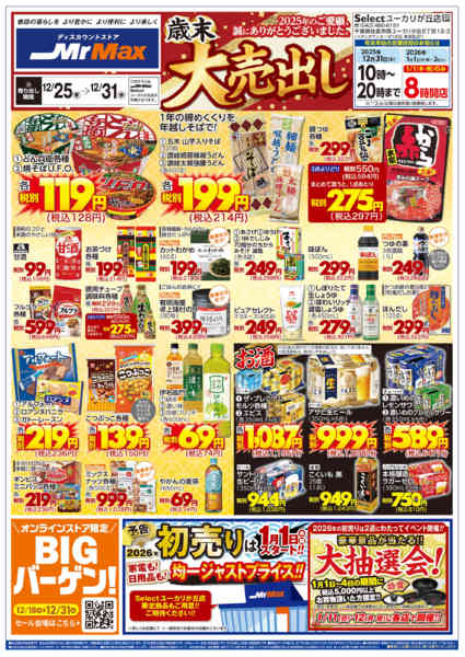 2025年12月25〜31日まで歳末大売出し-1