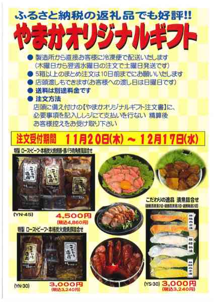 2025年11月20日〜12月17日までやまかオリジナルギフト好評受付中!!-1