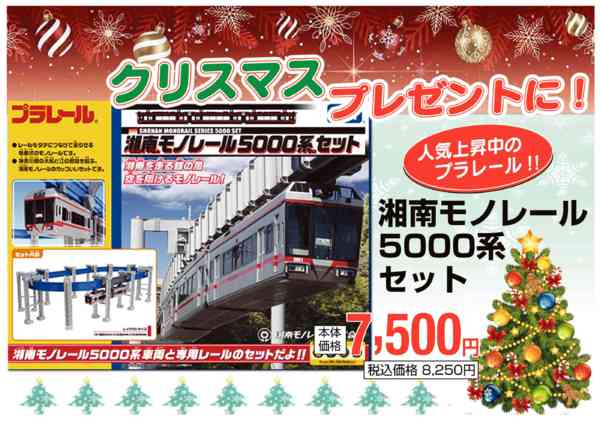 2025年12月18〜25日まで湘南モノレール5000系セット好評発売中-1