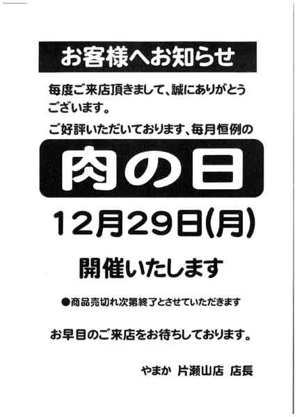 2025年12月22〜29日まで12/29片瀬山店肉の日セール-1