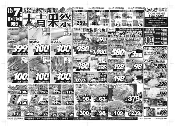 12/7は野菜鍋特集　大青果祭‼12月06日更新-1