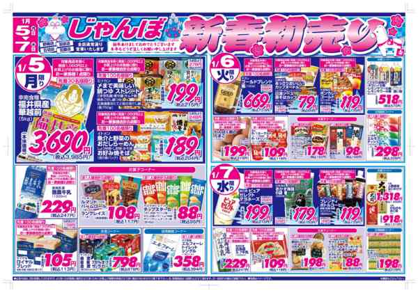 1/5～7は新春初売り‼12月31日更新new-2