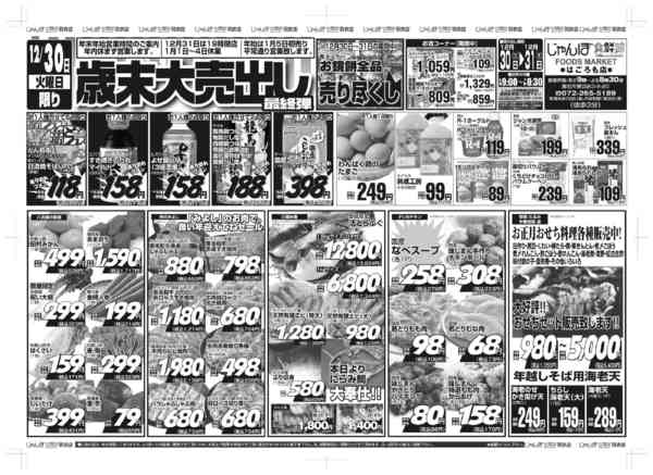 12/30～31は歳末大売出し最終弾12月29日更新-1