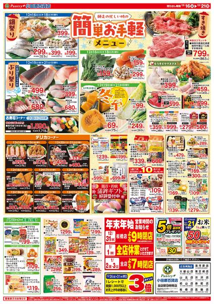 【全店舗共通チラシ】12/16（火）～ 12/21（日）師走の忙しい時の簡単お手軽メニュー12/20（土）肉のビックセールnew-1