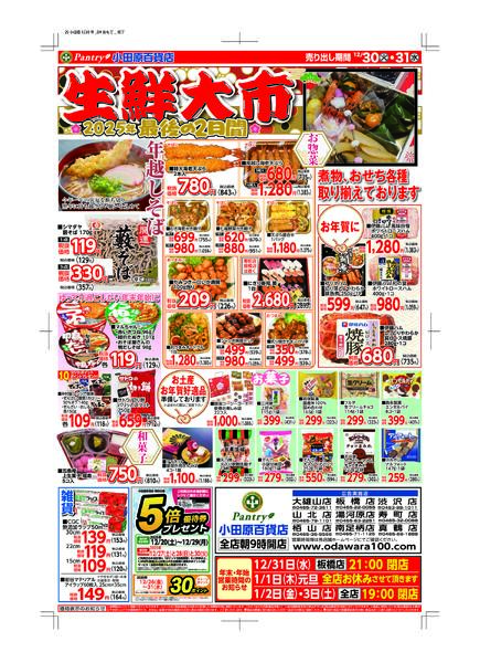 【全店舗共通チラシ】12/30（火）～ 12/31（水）最後の2日間（生鮮大市）-1