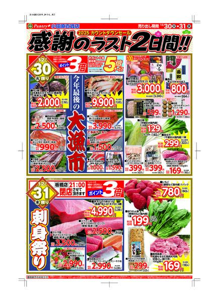 【全店舗共通チラシ】12/30（火）～ 12/31（水）最後の2日間（生鮮大市）-2