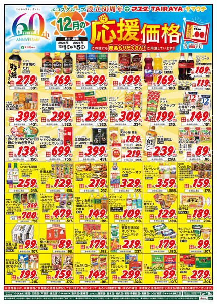 2025年12月1〜31日まで12月の応援価格new-1