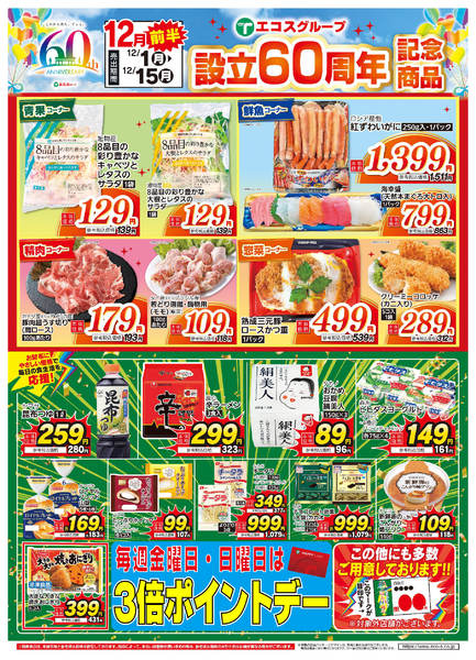 2025年12月1〜31日まで12月前半　設立60周年new-1