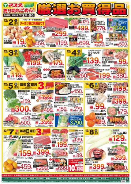 2025年12月2〜8日まで12/2号 厳選お買得品new-1