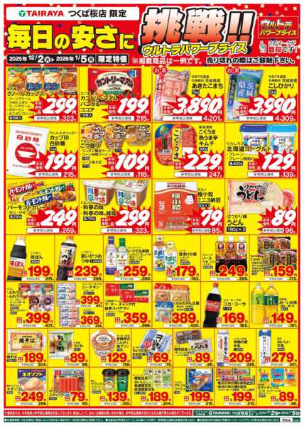 2025年12月2日〜2026年1月5日まで12月のウルトラパワープライス-1