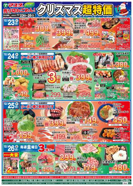 2025年12月23〜26日まで12/23号　クリスマス超特価-1