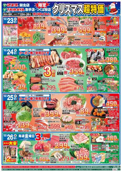 2025年12月23〜26日まで12/23号　クリスマス超特価-1