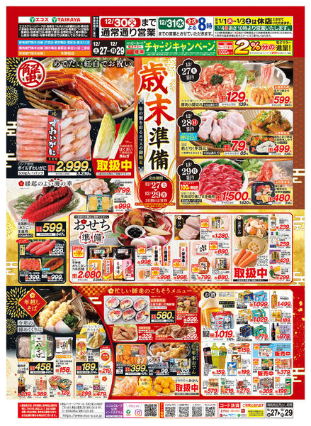 2025年12月27〜29日までnew-2