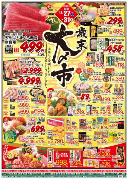 2025年12月27〜31日まで12/27号 歳末大〆市-1