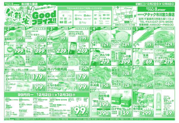 2025年12月2〜8日まで旬鮮安Goodプライス!!-1