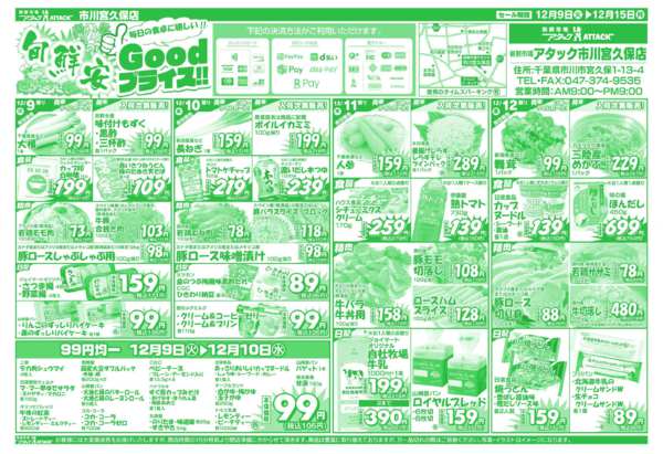 2025年12月9〜15日まで旬新鮮Goodプライス!!-1