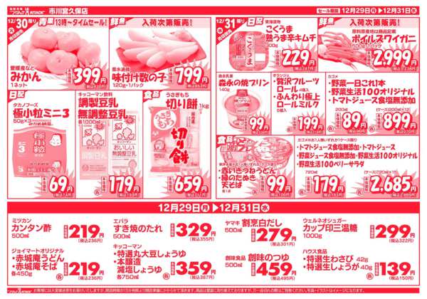 2025年12月29〜31日まで旬新鮮Goodプライス!!new-2