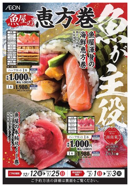 2026魚屋の恵方巻-1