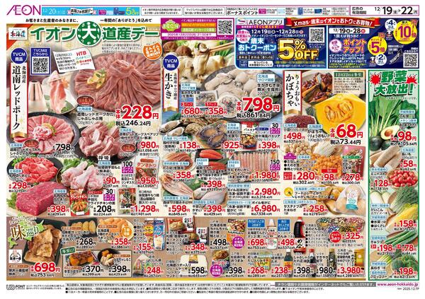12月19日(金)-22日(月）イオン大道産デーnew-1