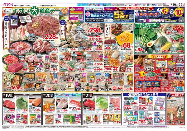 12月19日(金)-22日(月）イオン大道産デーnew-1