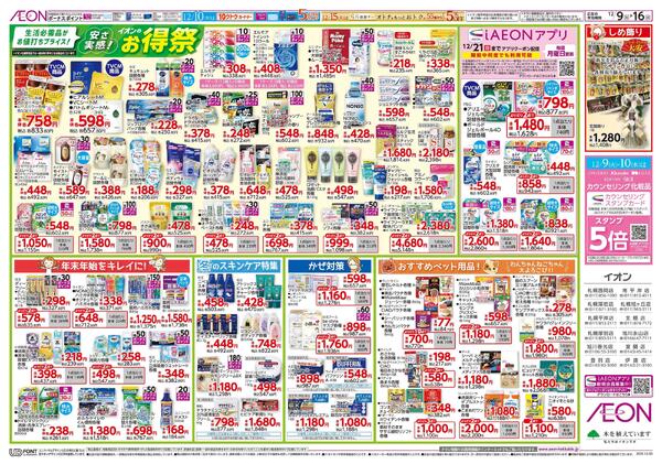 12月9日(火)-16日(火）安さ実感！イオンのお得祭new-1