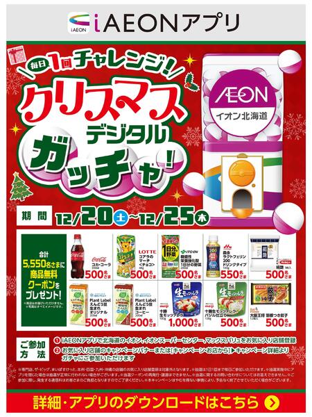 【iAEONアプリ】クリスマスデジタルガッチャ！new-1
