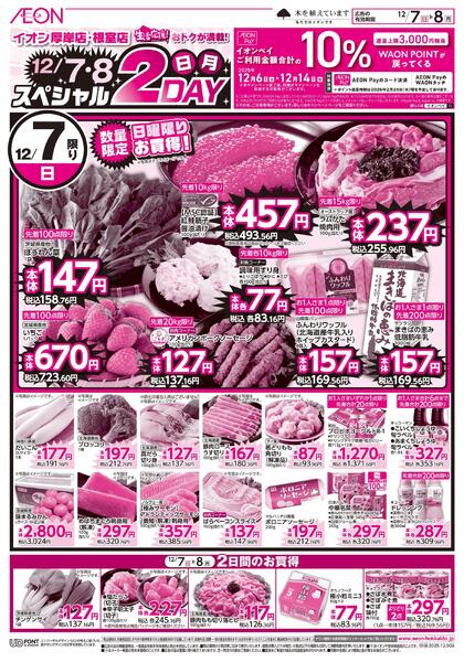 12月7日(日)-8日(月）スペシャル2DAY-1