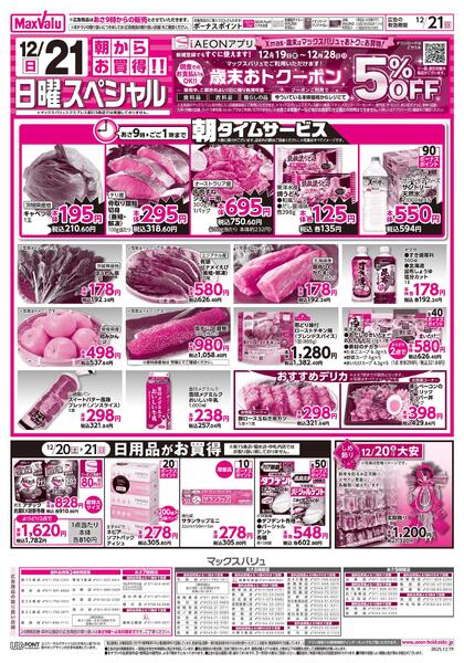 12/20お客さま感謝デー・12/21日曜スペシャルnew-2