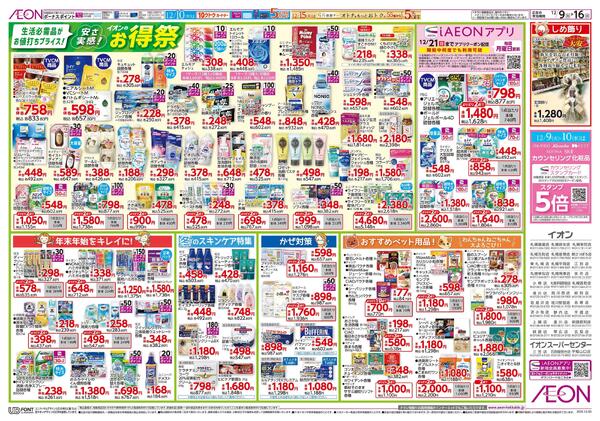 12月9日(火)-16日(火）安さ実感！イオンのお得祭new-1