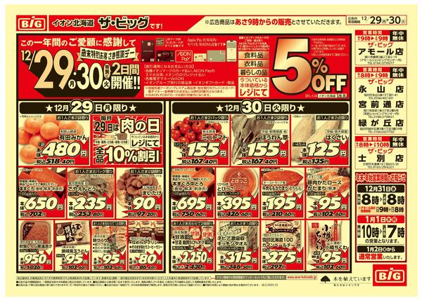 歳末特別お客さま感謝デー/肉の日/歳末大市-1