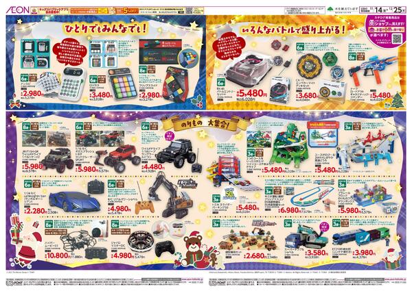 11月14日(金)-12月25日(木)イオンのおもちゃ HAPPY HOLIDAY-2