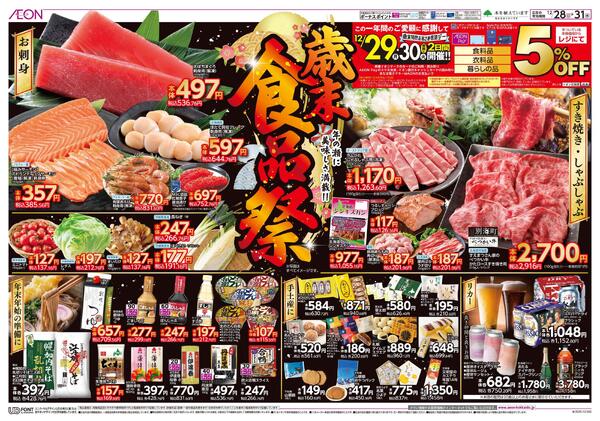 12月28日(日)-31日(水）歳末食品祭-1